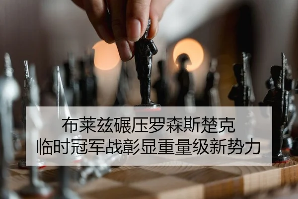 布莱兹碾压罗森斯楚克 临时冠军战彰显重量级新势力