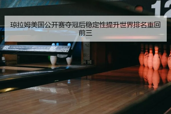 qiong-la-mu-mei-guo-gong-kai-sai-duo-guan-hou-wen-ding-xing-ti-sheng-shi-jie-pai-ming-zhong-hui-qian-san-2-277.jpg