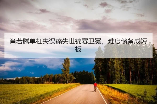 肖若腾单杠失误痛失世锦赛卫冕，难度储备成短板